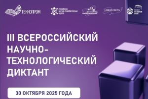 Волгоградцы напишут научно-технологический диктант