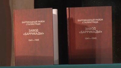 В Волгограде накануне 19 ноября выпустили книгу о подвиге баррикадцев в Сталинградской битве
