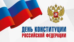 Сегодня - День Конституции России
