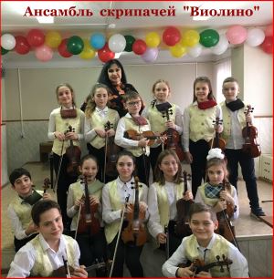 Ансамбль скрипачей «Виолино» муниципального бюджетного учреждения дополнительного образования Волгограда «Детская музыкальная школа № 13»