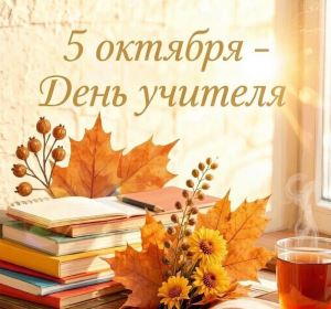 Поздравление председателя Волгоградской городской Думы Владлена Колесникова с Днем учителя