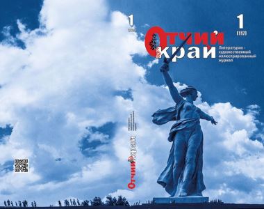 Волгоградские писатели и краеведы выпустили журнал к 80-летию Сталинградской Победы