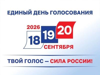 Волгоградская область: итоги выборов-2026