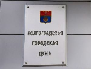 Приём граждан депутатами Волгоградской городской Думы: график на май