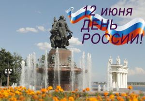 Сегодня – День России! 