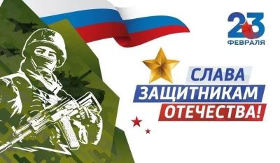Сегодня - День защитника Отечества!