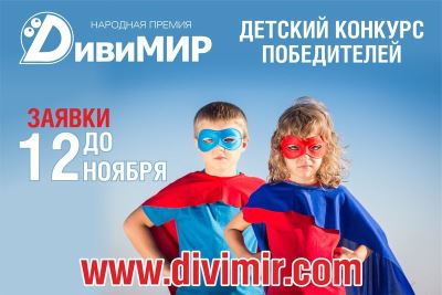 В Волгограде продолжается прием заявок на конкурс «ДивиМИР»