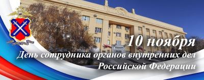 Поздравление председателя Волгоградской городской Думы Владлена Колесникова с Днем сотрудника органов внутренних дел РФ