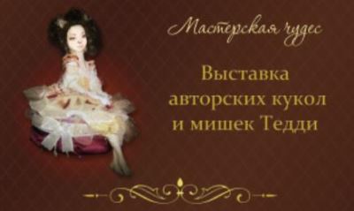 Первая в Волгограде выставка авторских кукол приглашает в гости и детей, и взрослых