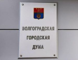 Приём граждан депутатами Волгоградской городской Думы: график на июнь