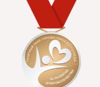 В Волгограде учрежден Почетный знак «За развитие добровольчества»