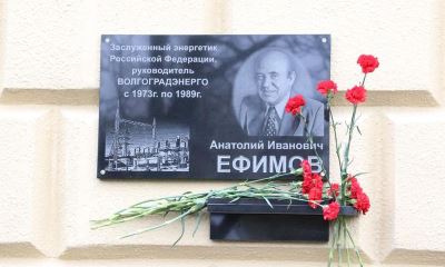 Мемориальная доска с именем легендарного энергетика Анатолия Ефимова появилась в Волгограде