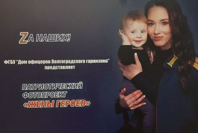 В Доме офицеров открылась экспозиция проекта «Жёны Героев»