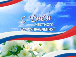 Сегодня - День местного самоуправления в России