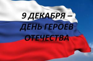 Сегодня - День Героев Отечества