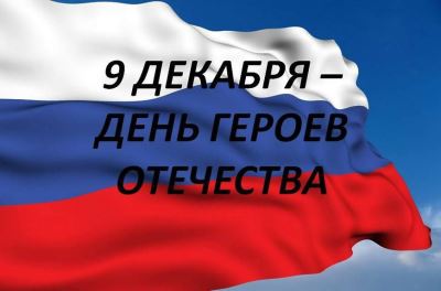 Сегодня - День Героев Отечества
