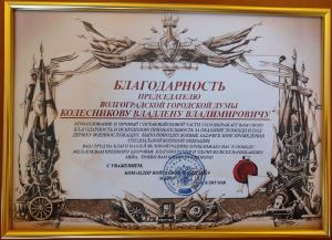 Волгоградские сапёры поблагодарили за оказанную помощь